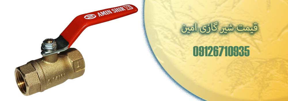 قیمت شیر گازی امین
