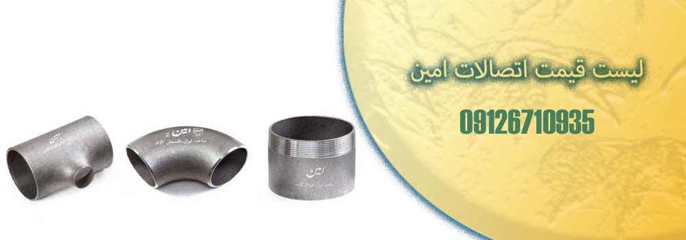 لیست قیمت اتصالات امین