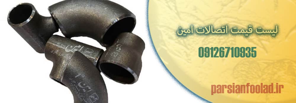 لیست قیمت اتصالات امین
