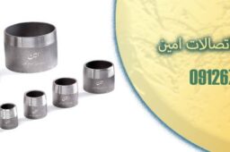 لیست قیمت اتصالات امین