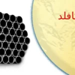 خرید لوله اسکافلد