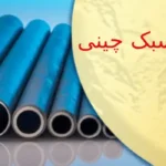 لوله مانیسمان سبک چینی