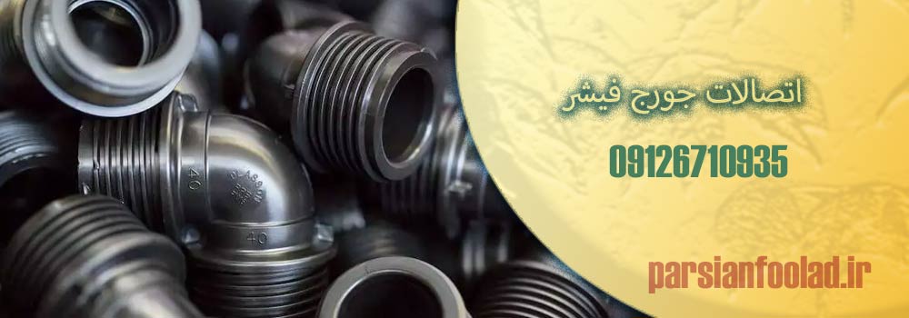اتصالات جورج فیشر