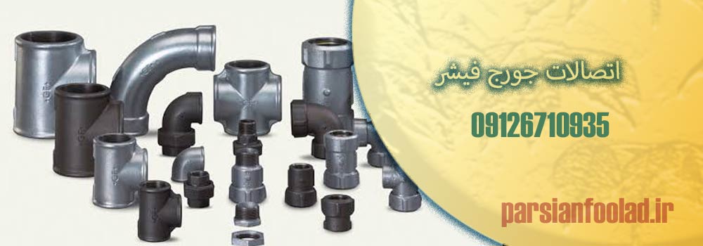 اتصالات جورج فیشر