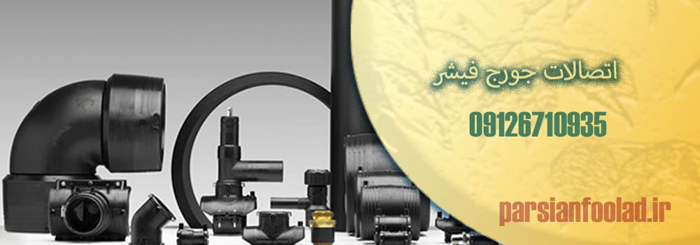 اتصالات جورج فیشر