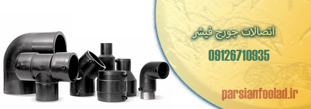 اتصالات جورج فیشر